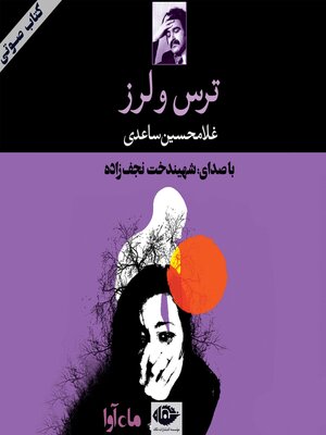 cover image of ترس و لرز